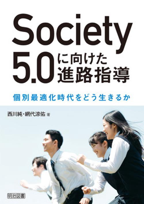 Society5.0に向けた進路指導 個別最適化時代をどう生きるか