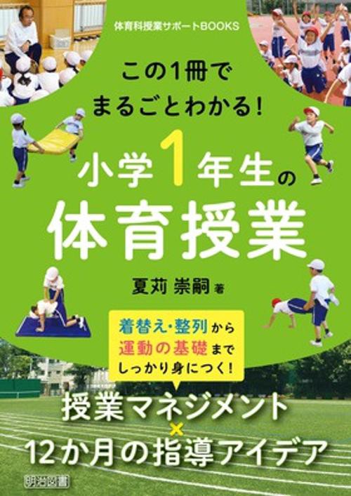 この1冊でまるごとわかる!小学1年生の体育授業 着替え・整列から運動の基礎までしっかり身につく!授業マネジメント×12か月の指導アイデア