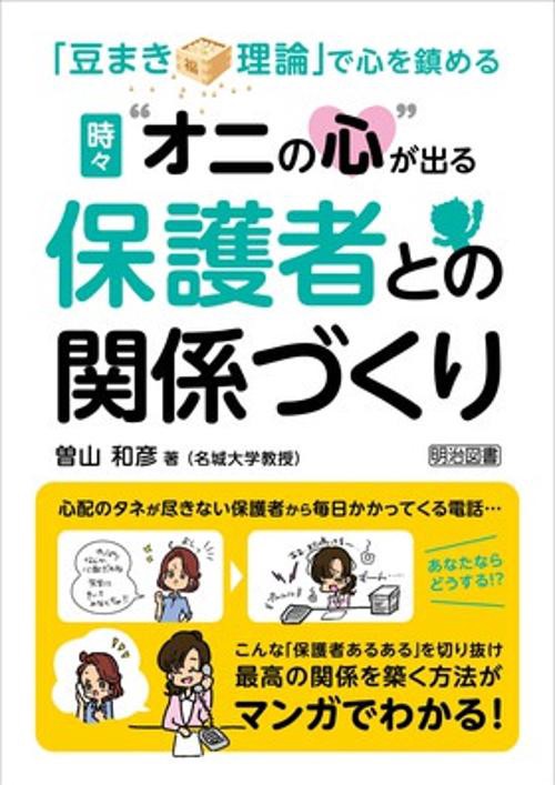 「豆まき理論」で心を鎮める時々"オニの心"が出る保護者との関係づくり