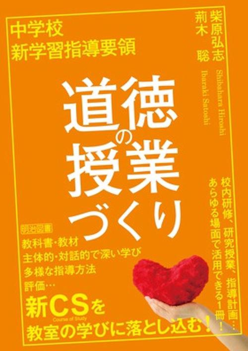 中学校新学習指導要領道徳の授業づくり