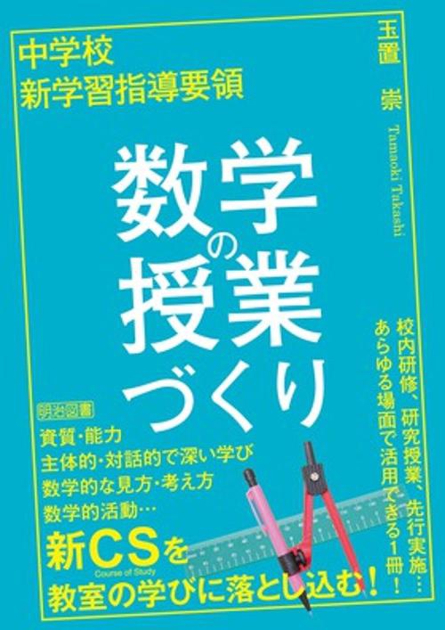 中学校新学習指導要領数学の授業づくり