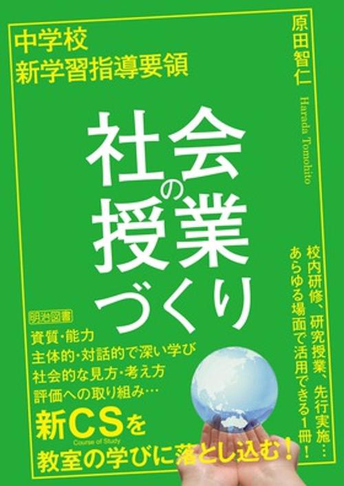 中学校新学習指導要領社会の授業づくり