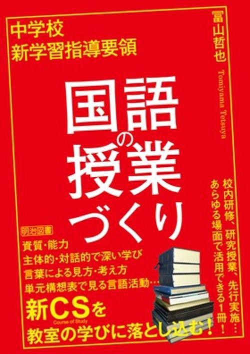 中学校新学習指導要領国語の授業づくり