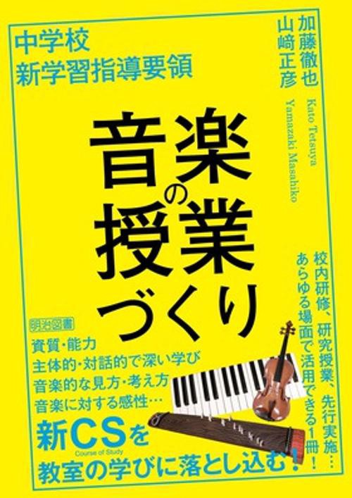 中学校新学習指導要領音楽の授業づくり