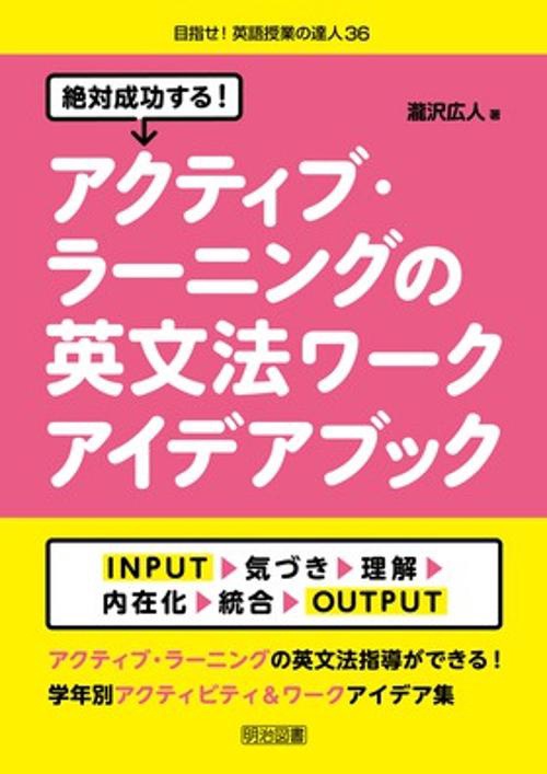 絶対成功する!アクティブ・ラーニングの英文法ワークアイデアブック