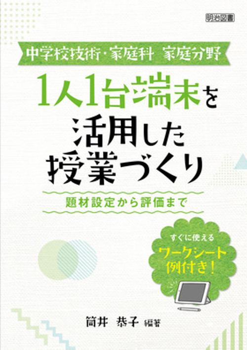 中学校技術・家庭科家庭分野1人1台端末を活用した授業づくり 題材設定から評価まで