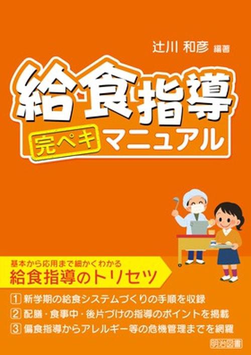 給食指導完ペキマニュアル