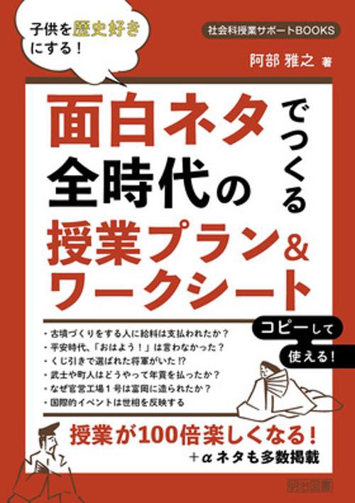 面白ネタでつくる全時代の授業プラン&ワークシート 子供を歴史好きにする!