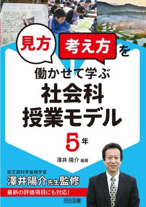 見方考え方を働かせて学ぶ社会科授業モデル 5年
