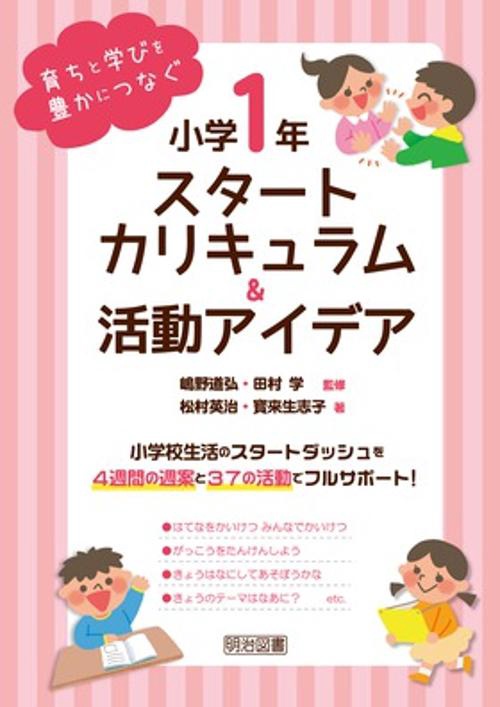 小学1年スタートカリキュラム&活動アイデア 育ちと学びを豊かにつなぐ