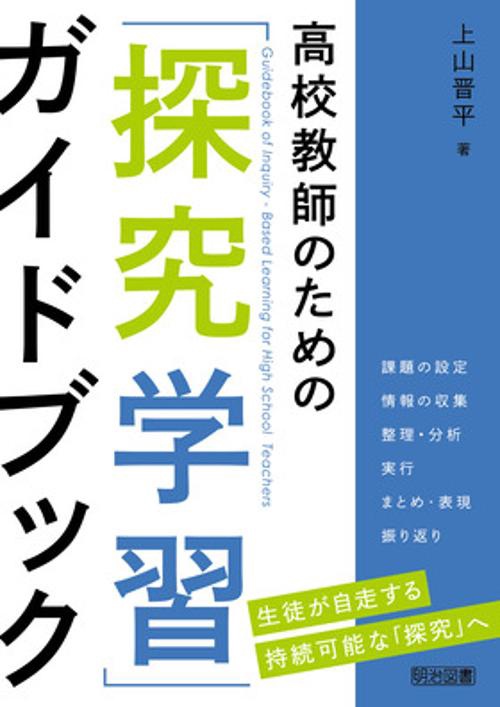 高校教師のための「探究学習」ガイドブック