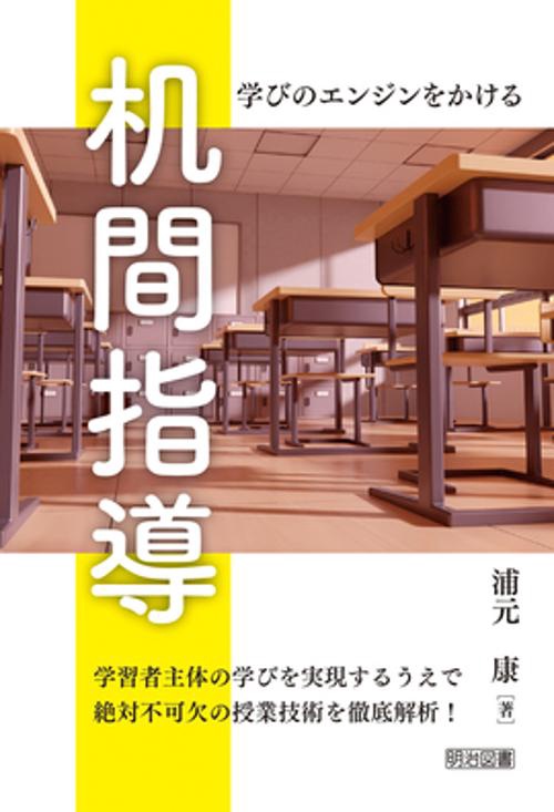 机間指導 学びのエンジンをかける