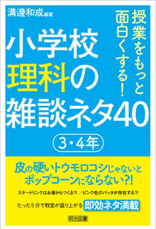 授業をもっと面白くする!小学校理科の雑談ネタ40 3・4年