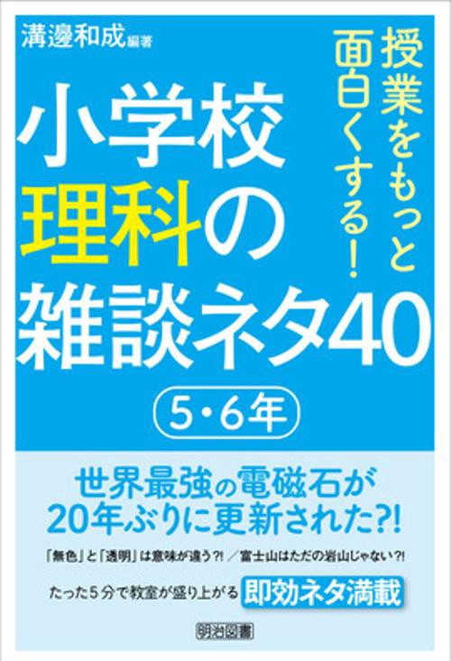 授業をもっと面白くする!小学校理科の雑談ネタ40 5・6年