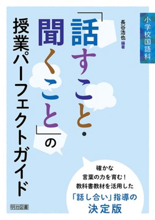 小学校国語科「話すこと・聞くこと」の授業パーフェクトガイド