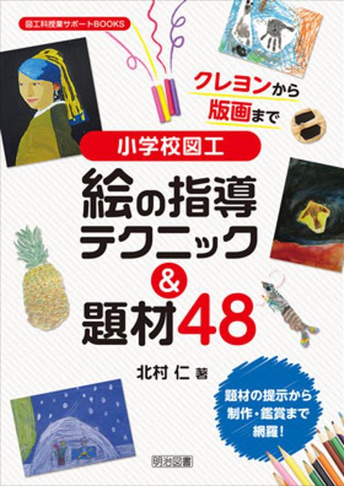 クレヨンから版画まで小学校図工絵の指導テクニック&題材48