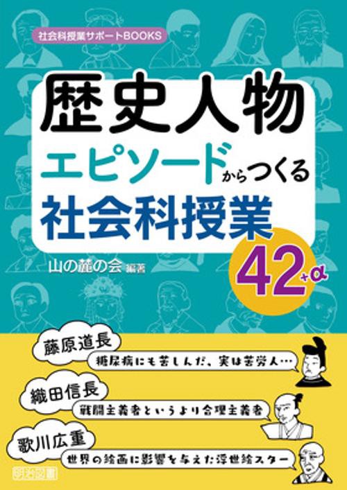 歴史人物エピソードからつくる社会科授業42+α