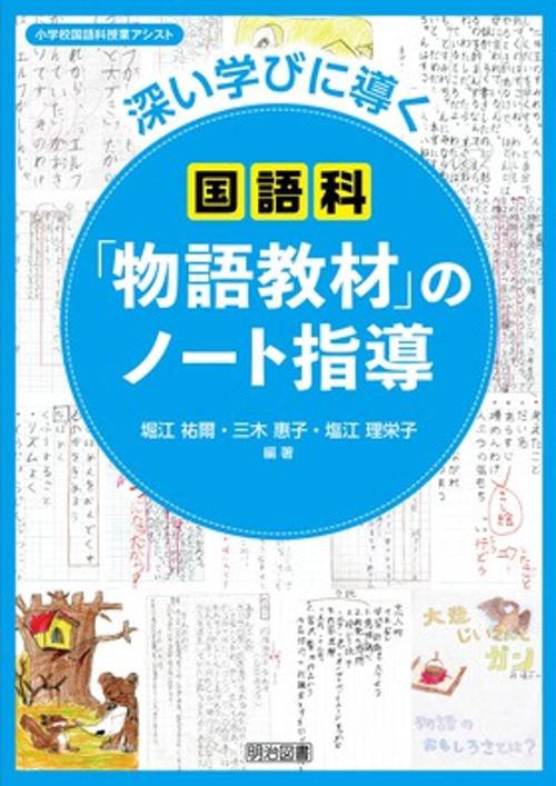 深い学びに導く国語科「物語教材」のノート指導