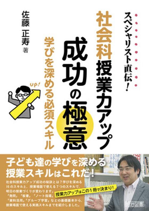 スペシャリスト直伝!社会科授業力アップ成功の極意 学びを深める必須スキル