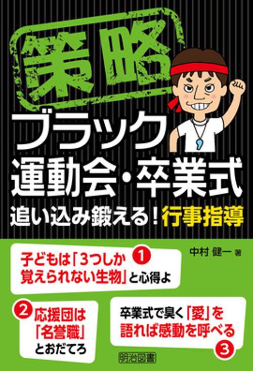 策略ブラック運動会・卒業式 追い込み鍛える!行事指導
