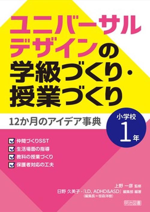ユニバーサルデザインの学級づくり・授業づくり12か月のアイデア事典 小学校1年