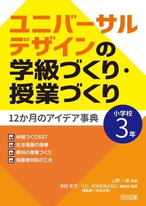 ユニバーサルデザインの学級づくり・授業づくり12か月のアイデア事典 小学校3年