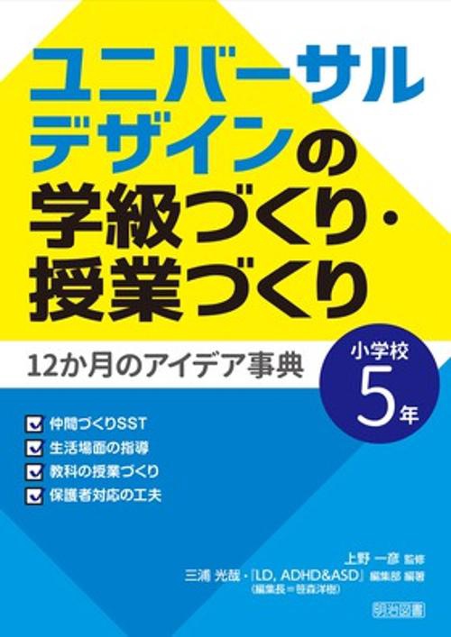ユニバーサルデザインの学級づくり・授業づくり12か月のアイデア事典 小学校5年