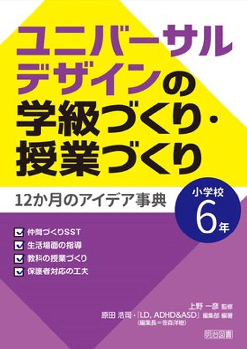 ユニバーサルデザインの学級づくり・授業づくり12か月のアイデア事典 小学校6年
