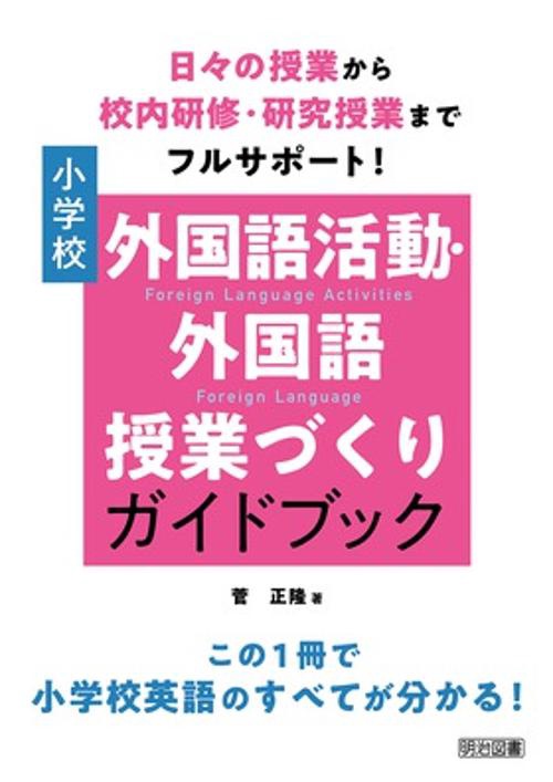 小学校外国語活動・外国語授業づくりガイドブック 日々の授業から校内研修・研究授業までフルサポート!