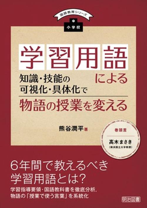 小学校学習用語による知識・技能の可視化・具体化で物語の授業を変える