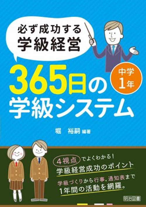 必ず成功する学級経営365日の学級システム 中学1年