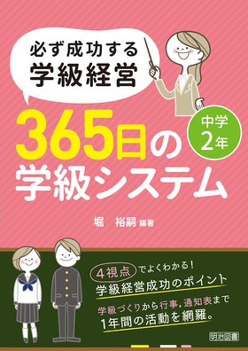 必ず成功する学級経営365日の学級システム 中学2年