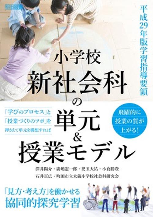 小学校新社会科の単元&授業モデル 平成29年版学習指導要領 「見方・考え方」を働かせる協同的探究学習