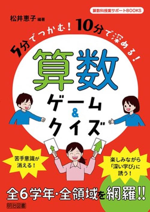 5分でつかむ!10分で深める!算数ゲーム&クイズ