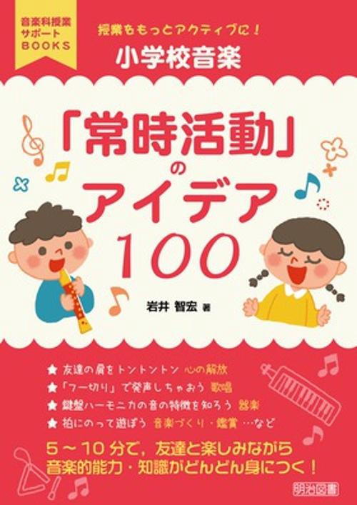 授業をもっとアクティブに!小学校音楽「常時活動」のアイデア100