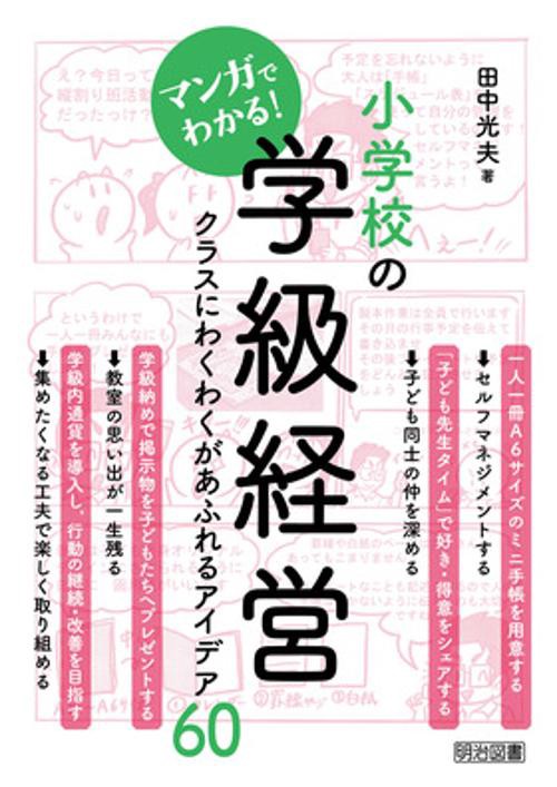 マンガでわかる!小学校の学級経営 クラスにわくわくがあふれるアイデア60