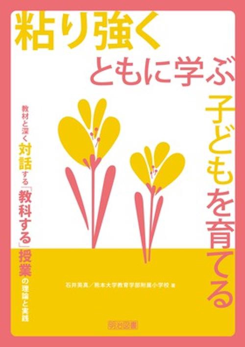粘り強くともに学ぶ子どもを育てる 教材と深く対話する「教科する」授業の理論と実践