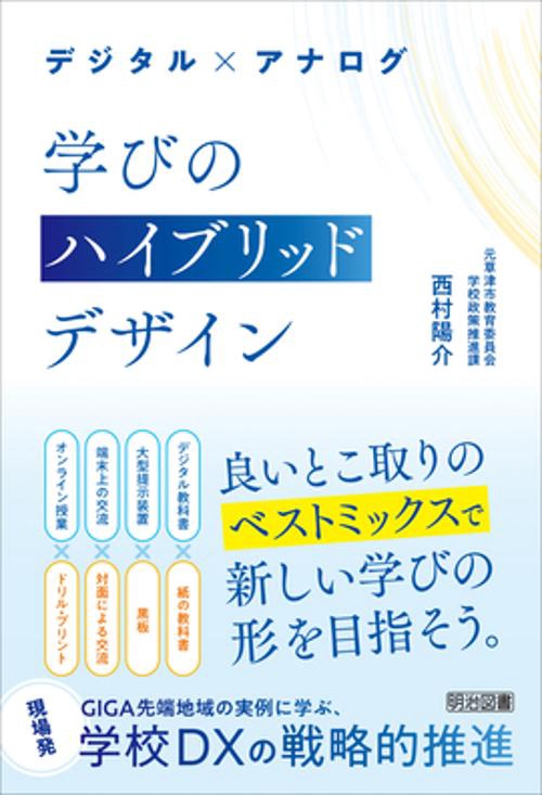 デジタル×アナログ学びのハイブリッドデザイン