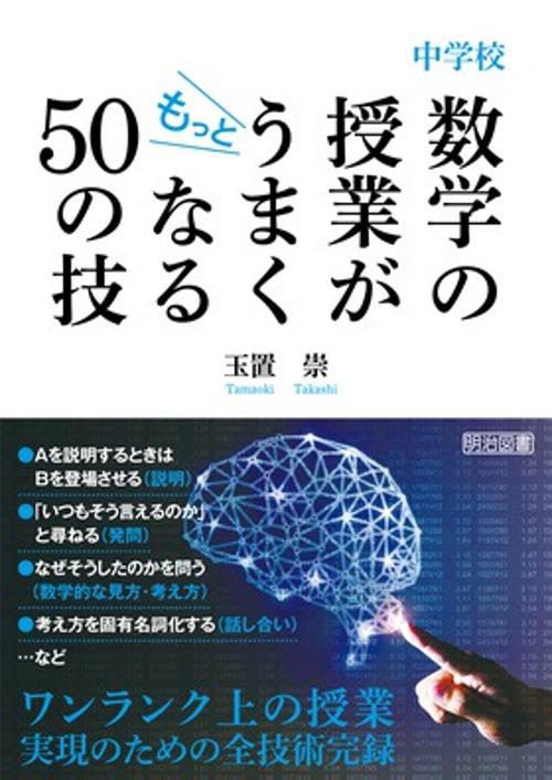 中学校数学の授業がもっとうまくなる50の技
