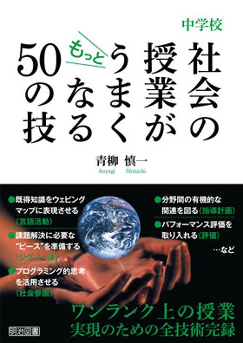 中学校社会の授業がもっとうまくなる50の技