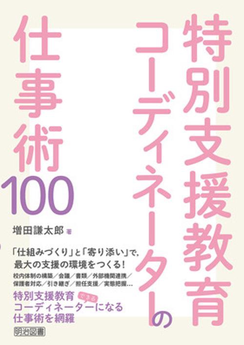 特別支援教育コーディネーターの仕事術100