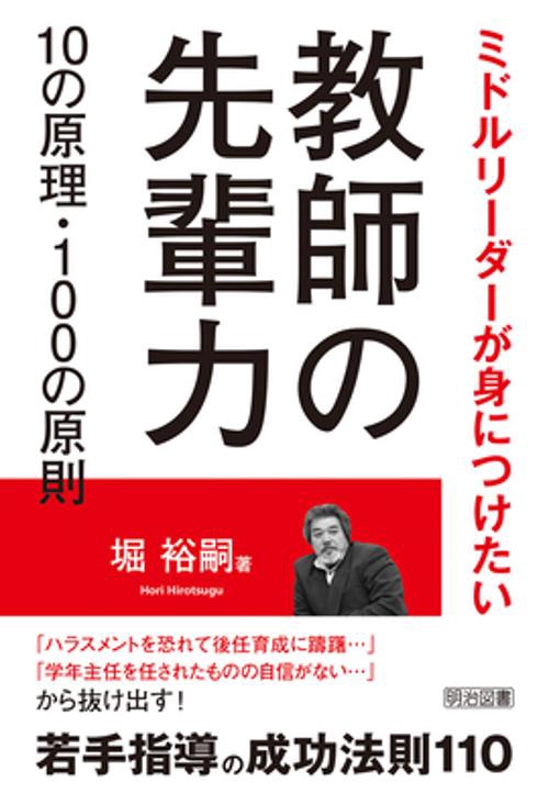 教師の先輩力１０の原理・１００の原則