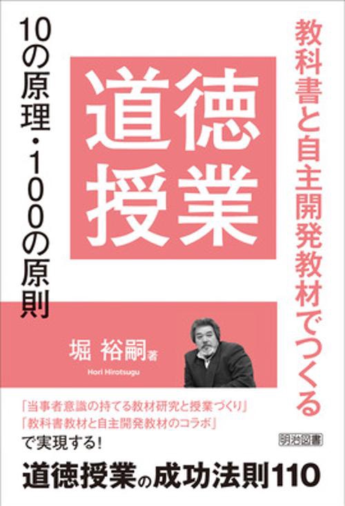 道徳授業10の原理・100の原則 教科書と自主開発教材でつくる