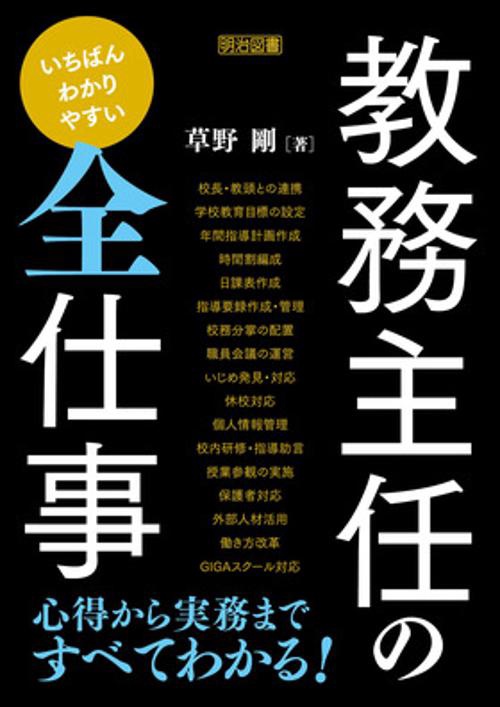 いちばんわかりやすい教務主任の全仕事