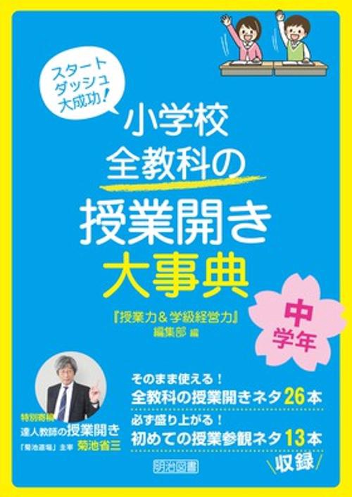 小学校全教科の授業開き大事典 スタートダッシュ大成功! 中学年