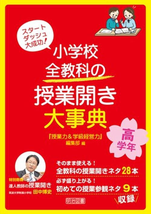 小学校全教科の授業開き大事典 スタートダッシュ大成功! 高学年