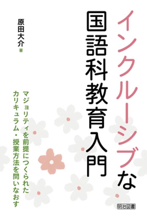 インクルーシブな国語科教育入門