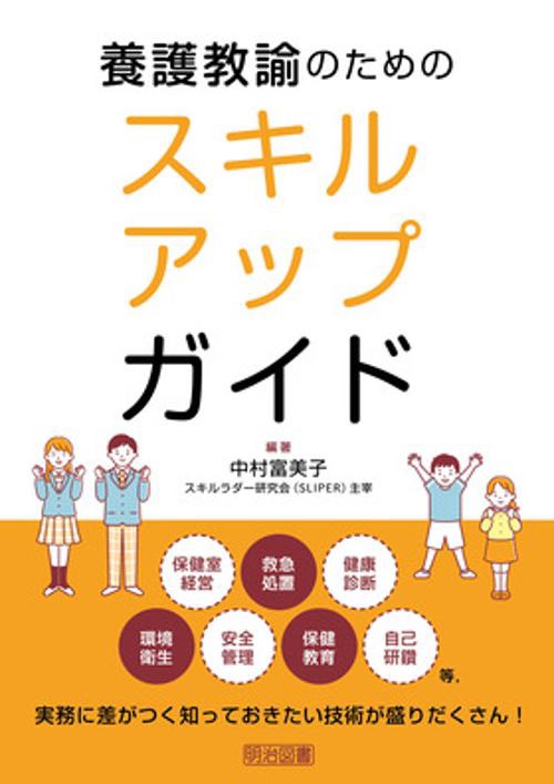 養護教諭のためのスキルアップガイド