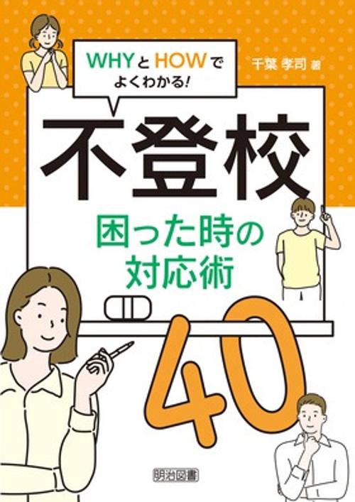 不登校困った時の対応術40 WHYとHOWでよくわかる!