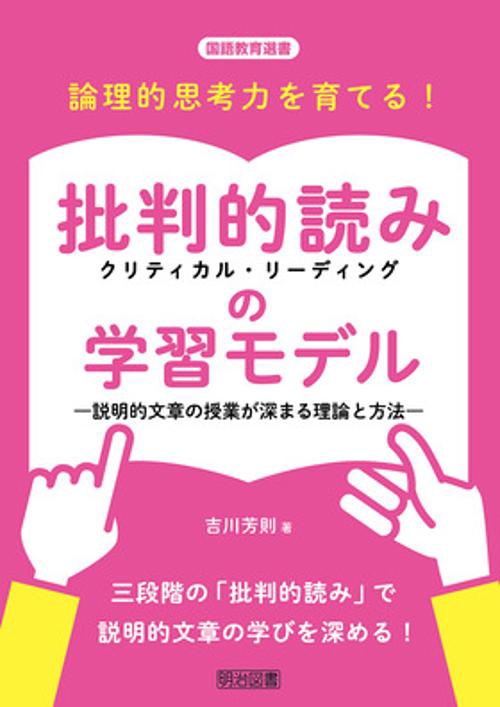 論理的思考力を育てる!批判的読み(クリティカル・リーディング)の学習モデル 説明的文章の授業が深まる理論と方法